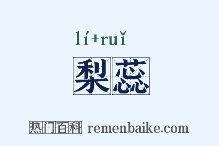 梨蕊是什么意思的图片